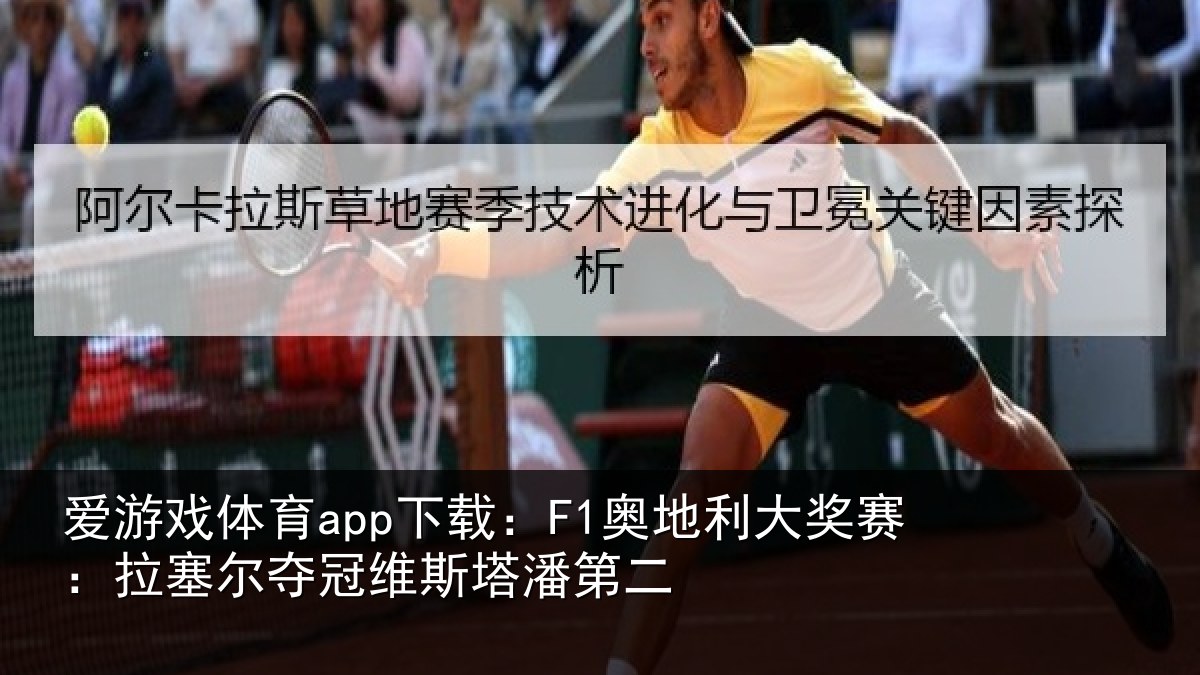 爱游戏体育app下载：F1奥地利大奖赛：拉塞尔夺冠维斯塔潘第二