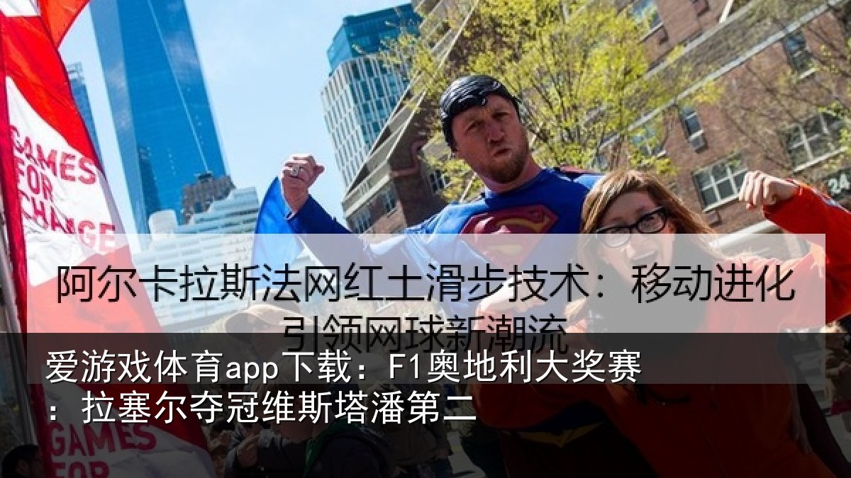 爱游戏体育app下载：F1奥地利大奖赛：拉塞尔夺冠维斯塔潘第二