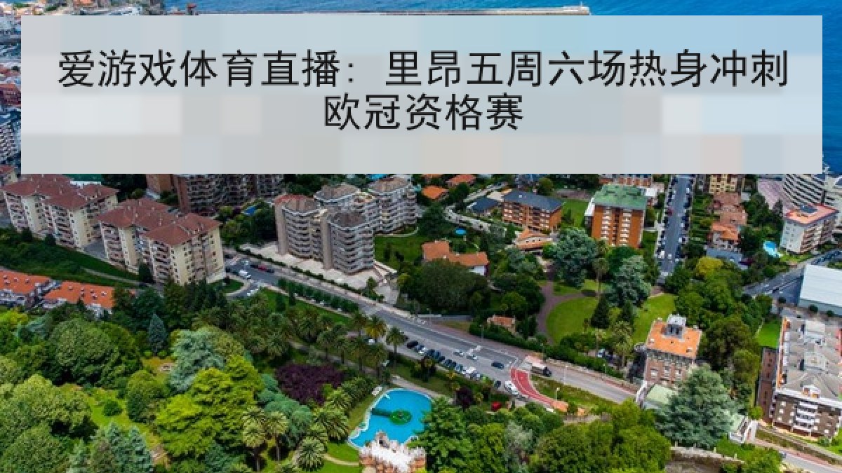 爱游戏体育直播: 里昂五周六场热身冲刺欧冠资格赛