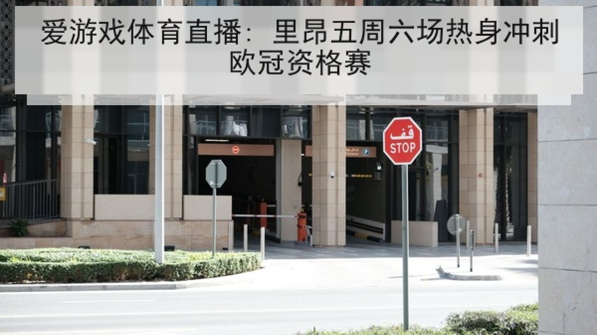 爱游戏体育直播: 里昂五周六场热身冲刺欧冠资格赛