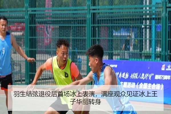 羽生结弦退役后首场冰上表演，满座观众见证冰上王子华丽转身