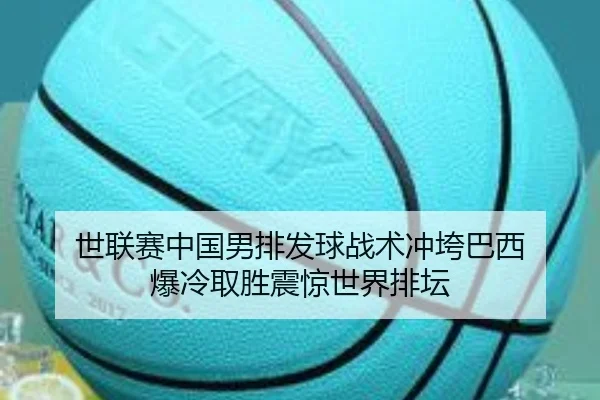 shi-lian-sai-zhong-guo-nan-pai-fa-qiu-zhan-shu-chong-kua-ba-xi-bao-leng-qu-sheng-zhen-jing-shi-jie-pai-tan-3-941.jpg