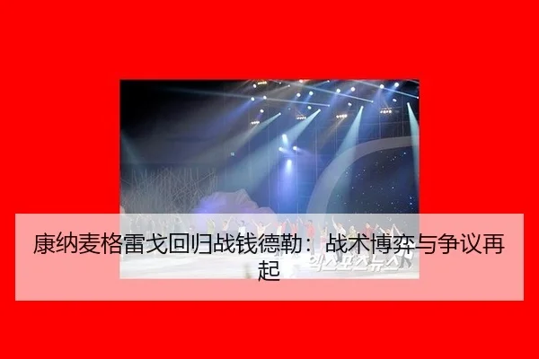 kang-na-mai-ge-lei-ge-hui-gui-zhan-qian-de-lei-zhan-shu-bo-yi-yu-zheng-yi-zai-qi-2-460.jpg
