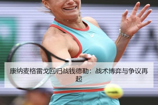 kang-na-mai-ge-lei-ge-hui-gui-zhan-qian-de-lei-zhan-shu-bo-yi-yu-zheng-yi-zai-qi-3-911.jpg