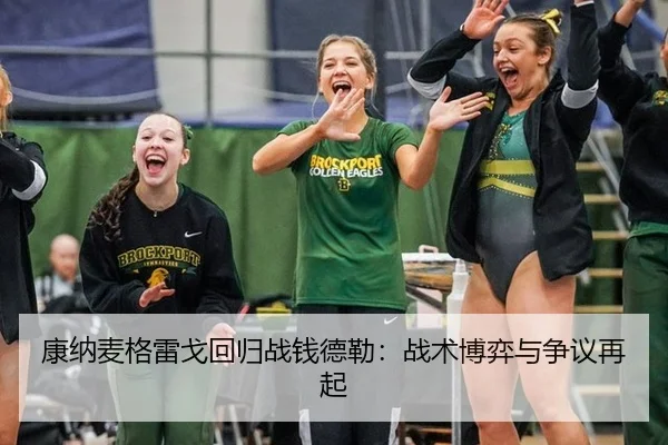康纳麦格雷戈回归战钱德勒：战术博弈与争议再起