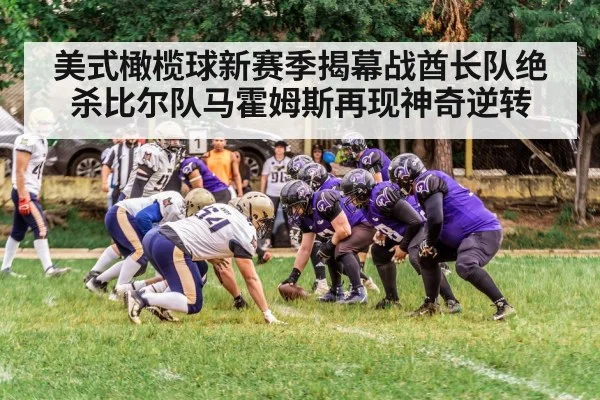 美式橄榄球新赛季揭幕战酋长队绝杀比尔队马霍姆斯再现神奇逆转