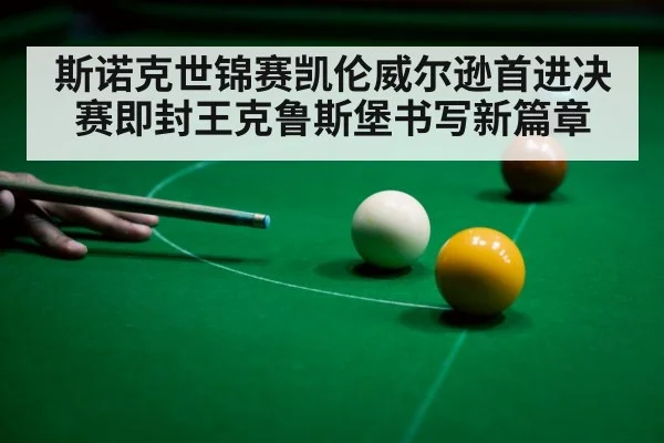 斯诺克世锦赛凯伦威尔逊首进决赛即封王克鲁斯堡书写新篇章