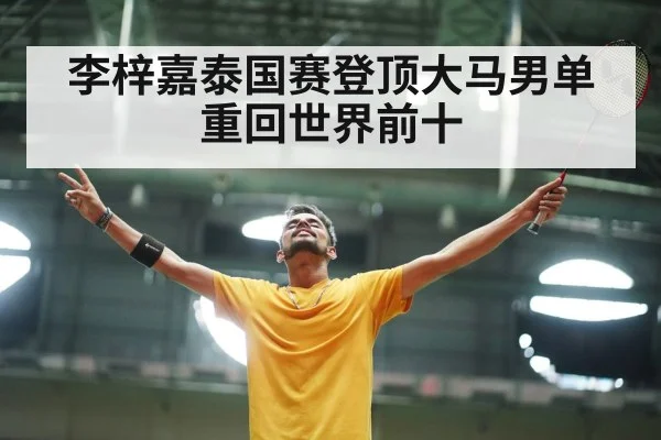 李梓嘉泰国赛登顶大马男单重回世界前十